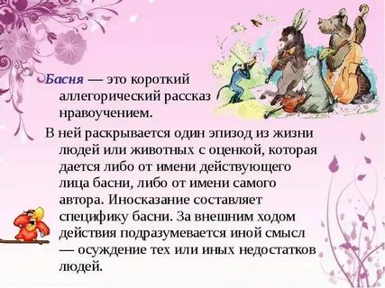 Поучение в басне это