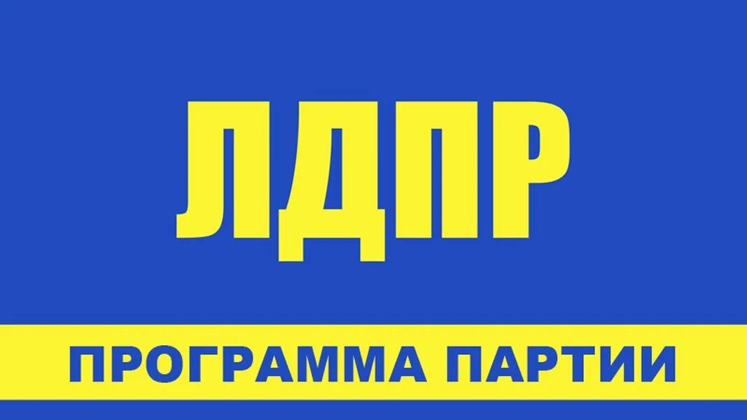 Партия лдпр идеология. Программные партии ЛДПР. Политическая партия ЛДПР – Либерально-Демократическая партия Россия. Программа ЛДПР 2021. Планы партии ЛДПР.