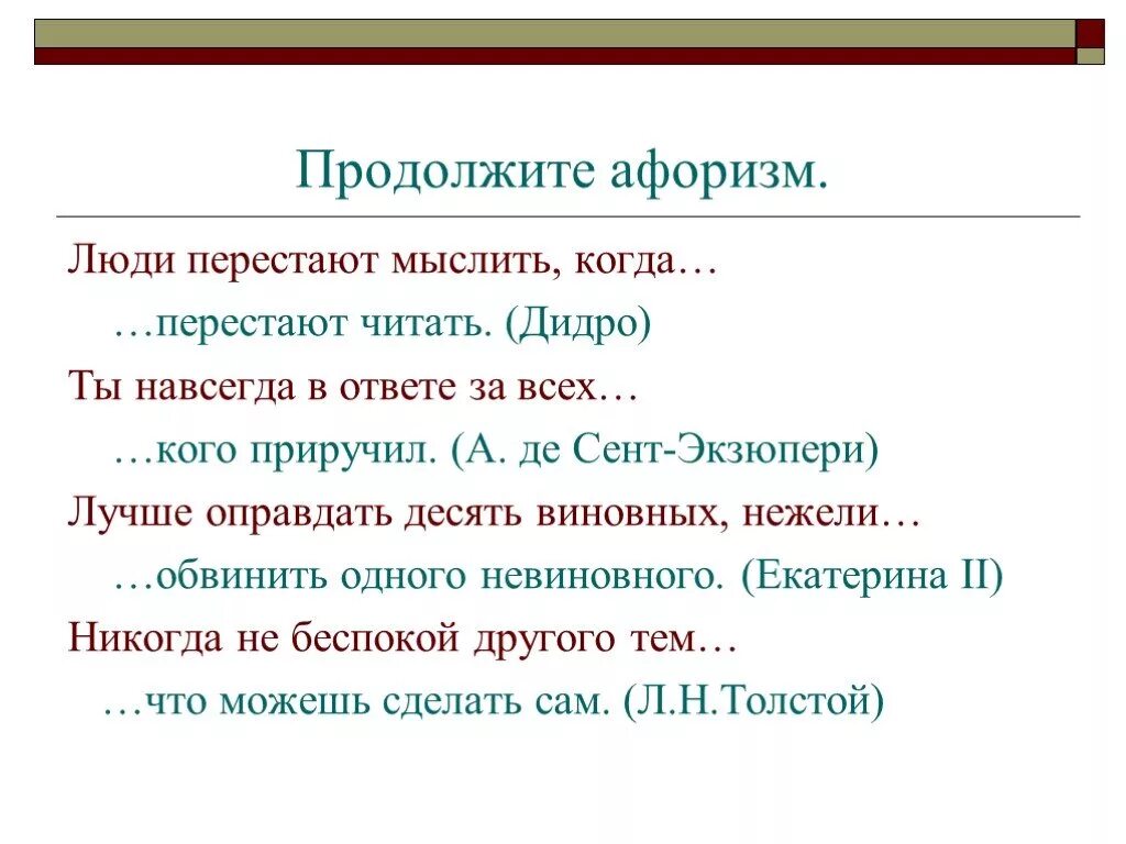 Высказывание люди перестают мыслить когда перестают читать. Продолжи афоризмы. Дидро люди перестают мыслить когда перестают читать. Смысл высказывания люди перестают мыслить когда перестают читать. Продолжите афоризм