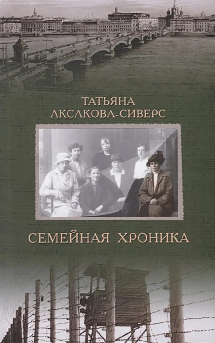 Аксакова-Сиверс семейная хроника. Семейная хроника. Аксаков с.т.. Семейная хроника.т. Аксаков экранизация.