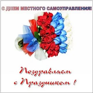 С днем местного самоуправления коллегам прикольные