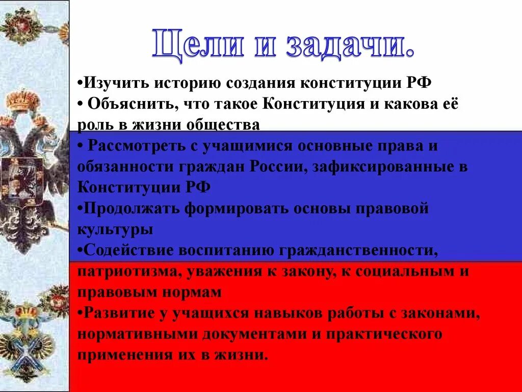 Цели и задачи Конституции. Главные задачи Конституции РФ. Главные задачи Конституции России. Каковы задачи Конституции.