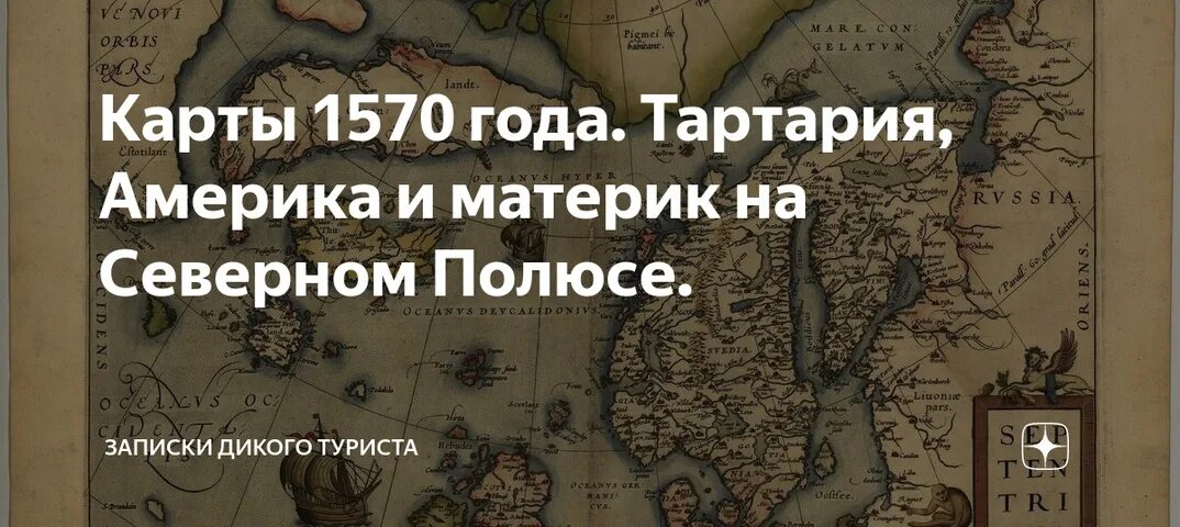 Тартария книга. Карта Тартария 1570. Карта 1570 года. Символы Тартарии. Символы Тартарии кресты.