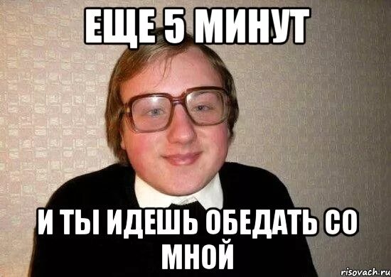 Мем 5 минут. Ботан мем. привет няшка. привет я здесь. гы гы мем.