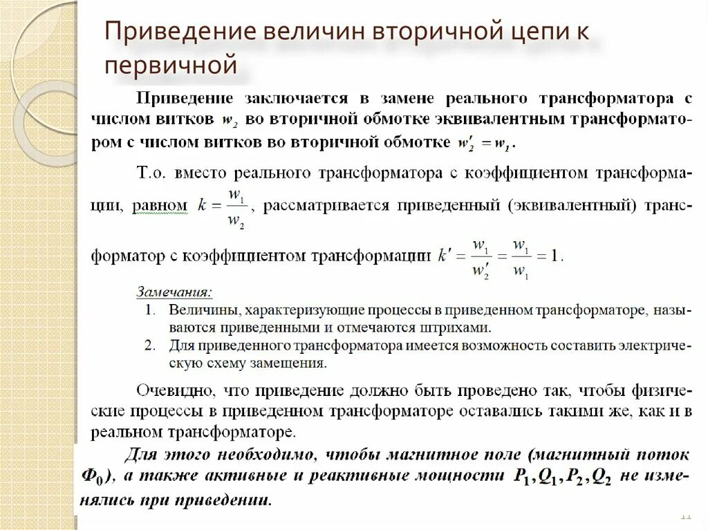 Приведение обмотки трансформатора к первичной. Приведение вторичной обмотки трансформатора. Приведение параметров трансформатора. Приведение вторичной обмотки к первичной. Определить сопротивление вторичной обмотки трансформатора