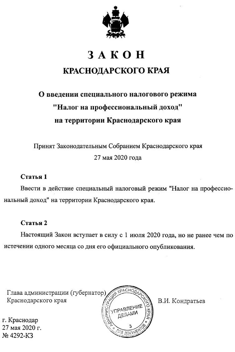 Закон Краснодарского края. 1539 Закон Краснодарского края. Законопроекты кз. Закон Краснодарского края от 9 июня 2010 года 1980-кз. Земельные законы краснодарского края