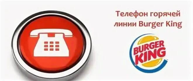 Бургер кинг телефон горячей линии