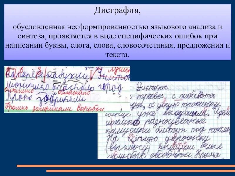 Дисграфия на почве нарушения языкового анализа и синтеза. Дисграфия на основе нарушения языкового анализа и синтеза. Ошибки на почве нарушения языкового анализа и синтеза. Нарушение письма у младших школьников. Дисграфия примеры ошибок