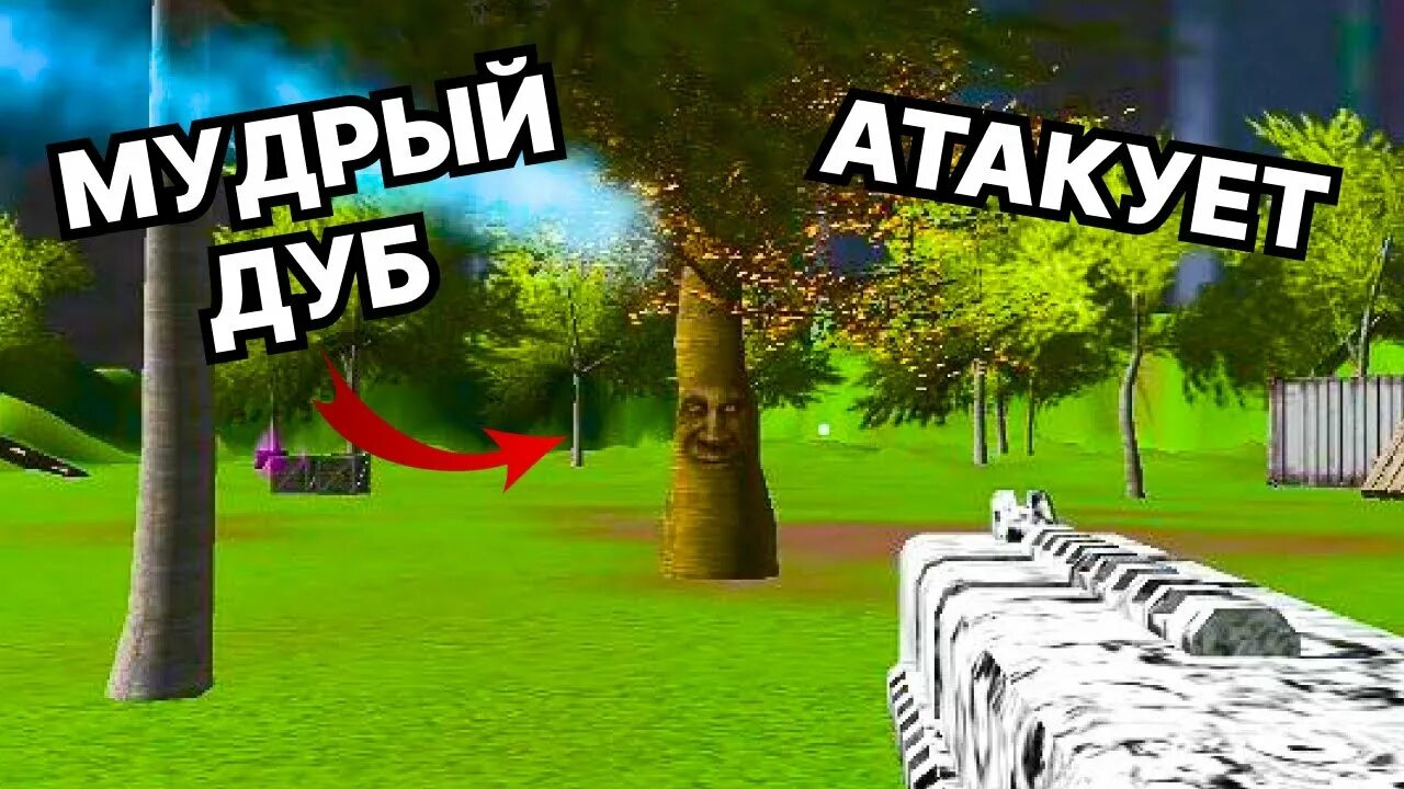 Мудрый дуб атакует. Мудрый дуб атакует. Мудрый дуб игра. Умное дерево мем. Мудрый дуб атакует rtx.