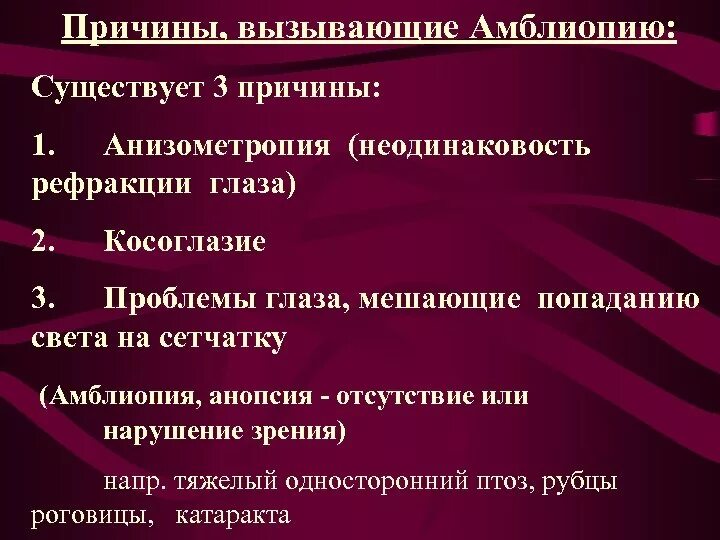 Можно вылечить амблиопию