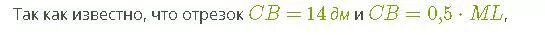 Известно что отрезки cb. Известно что отрезок. если отрезок cb =20дм и ml=4×cb. если отрезок cb=9 см и kl=0,2* cb то kl=?см. если известно, что отрезок cb=4дм и cb=5 умножить lk.