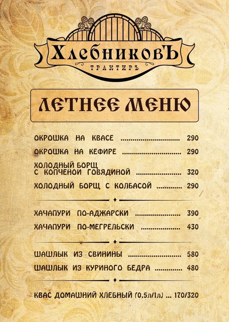 Рестораны в пушкино меню цены. Хлебников трактир в Пушкине меню. Хлебников ресторан Пушкин. Пушкин трактир Хлебников. Пушкин ресторан трактир Хлебников.