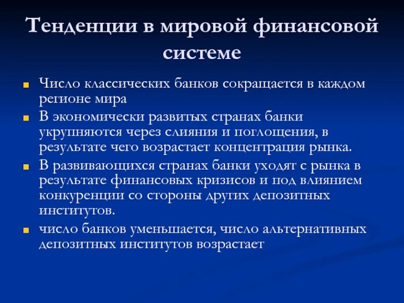 Банки в мировой финансовой системе. Банки в мировой финансовой системе кратко. Направления мировой финансовой системы. Мировые финансовые структуры.