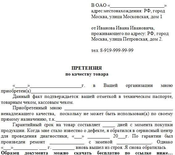 претензия по качеству поставленного товара. письмо претензия по качеству товара поставщику образец. претензия по качеству поставленного товара. образец претензии по ненадлежащему качеству. претензия на возврат товара поставщику.