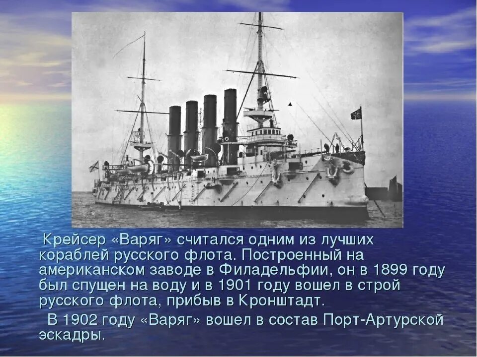 Где был спущен на воду первый русский. Крейсер Варяг 1904. 9 Февраля 1904 подвиг крейсера Варяг. Крейсер Варяг русско японская кратко.