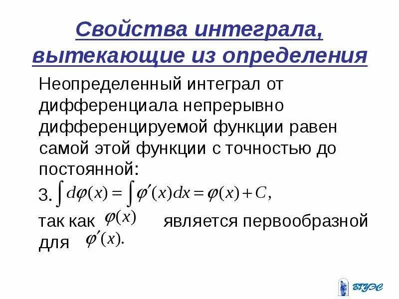 Дифференциал от интеграла равен. Дифференциал от определённого интеграла. свойства неопределенного интеграла. свойства интегралов. дифференциал от неопределенного интеграла.