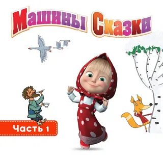 Маша и медведь сказка гуси лебеди