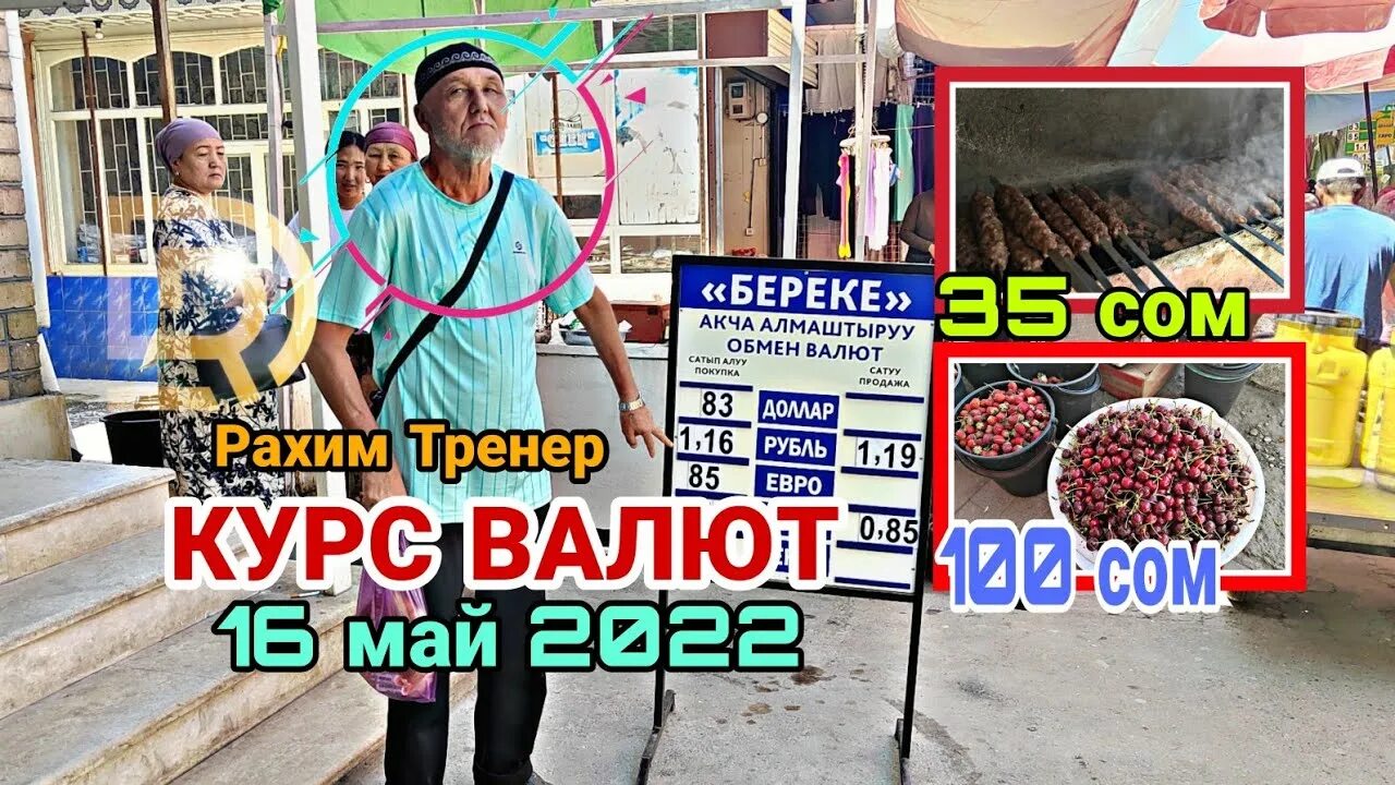 Обмен рублей на сомы. Курс валют. Реклама нового шашлычника. Обмен валют Киргизия. Курс рубля в Кыргызстане на сегодня в Оше.