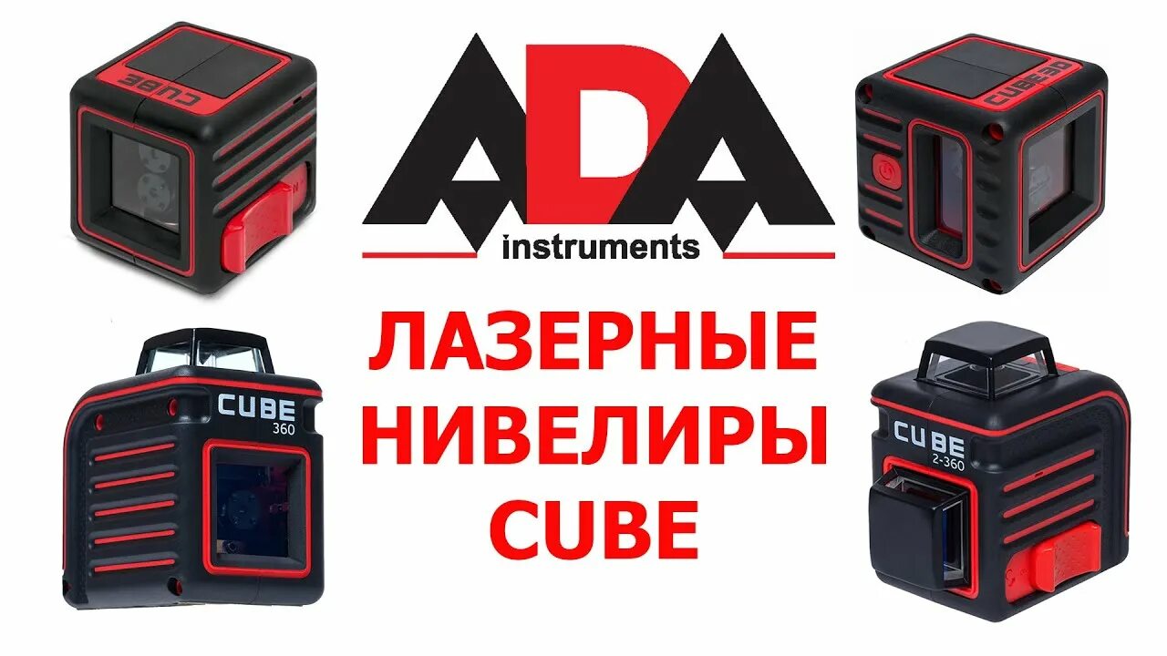 Лазерный нивелир ada cube. Лазерный нивелир ada cube 3-360. лазерный уровень ада 3д 4в. лазерный уровень ada 4d. лазерный нивелир acdc nl-4816g.
