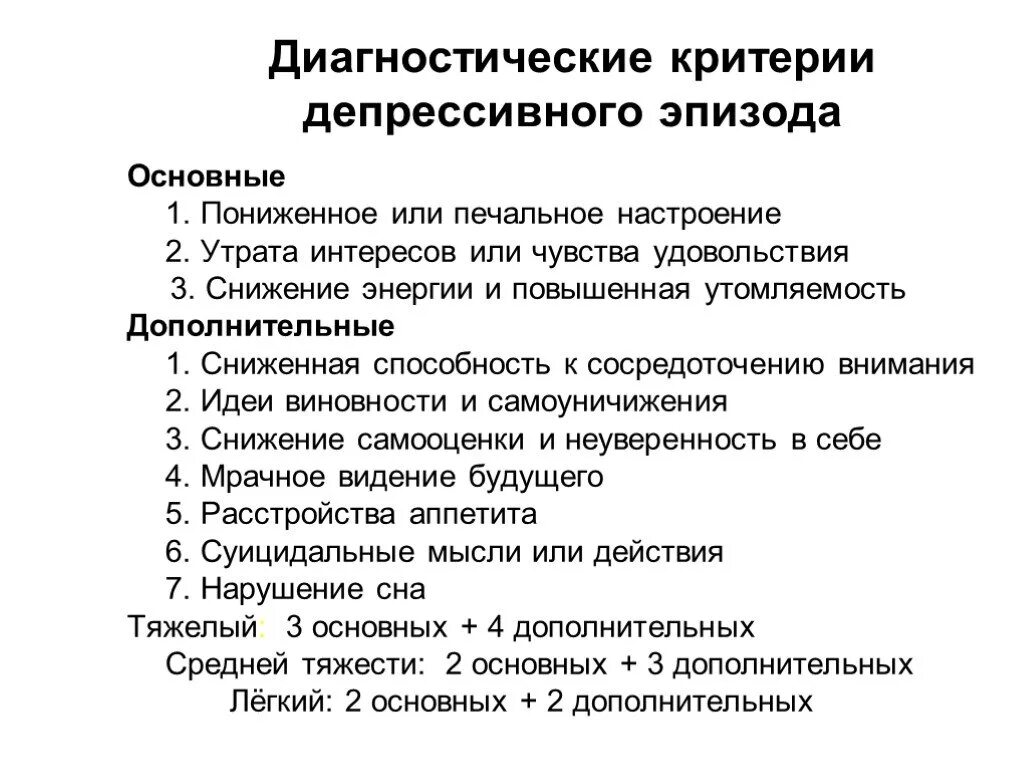 Код депрессии. Депрессивный эпизод диагностические критерии. Критерии депрессивного эпизода мкб 10. Диагностические критерии депрессивного расстройства по мкб. Мкб диагностические критерии депрессии а.