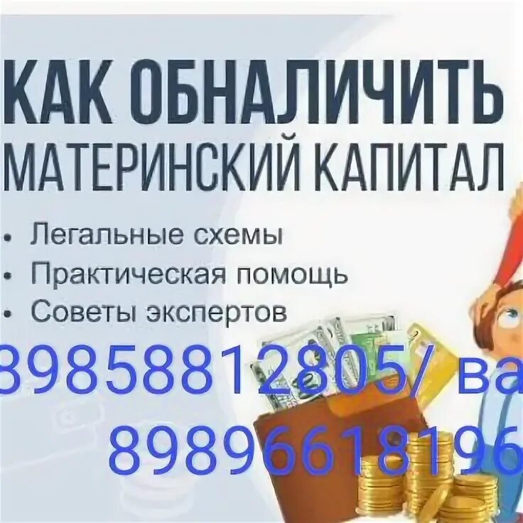 Как обналичить материнский капитал в 2024 законно. Обналичить материнский капитал наличными. Обналичить материнский капитал наличными быстро. Обналичить материнский капитал в Екатеринбурге. Как можно обналичить материнский капитал наличными.