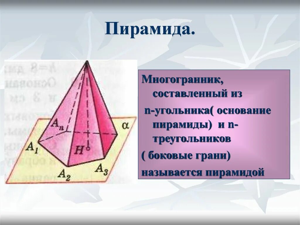 Пирамида с выпуклыми гранями. Пирамида многогранник элементы. Площадь многогранника пирамиды. Многогранник пирамида в пирамиде.