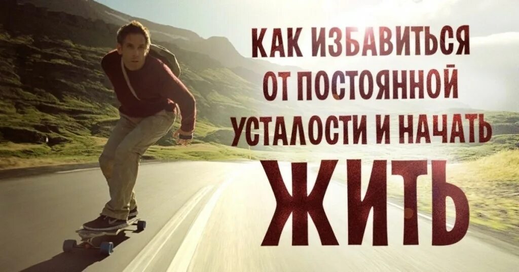 Начинаю уставать. Как избавиться и начать жить. Преодолеть усталость мотивация. И Я жила преодолев усталость. Живи по правилам.