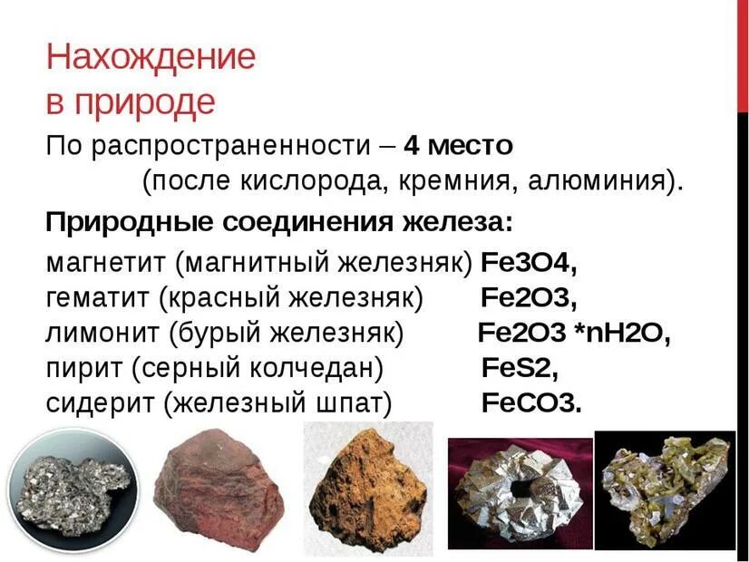 Природное соединение содержащее алюминий. Нахождение железа в природе химия. Нахождение в природе железа. Соединения железа в природе. Жнлезо нахождениемв природе.