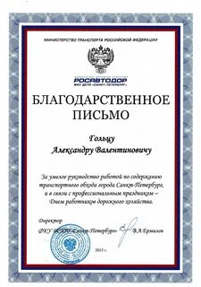 Благодарственное письмо министерства транспорта