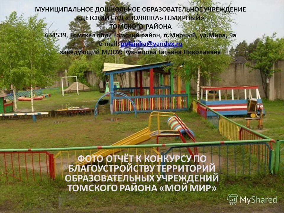 школа в сосновском р-он п мирный. садик на посёлке мирном. детский сад пос мирный серпухов. турово детский сад кораблик. сад п мирный серпуховский.