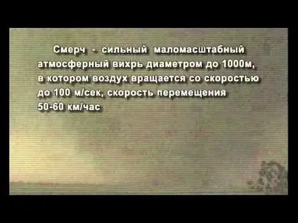 Сильный атмосферный вихрь диаметром до 1000
