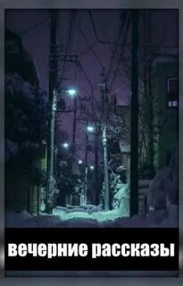 Вечер рассказов