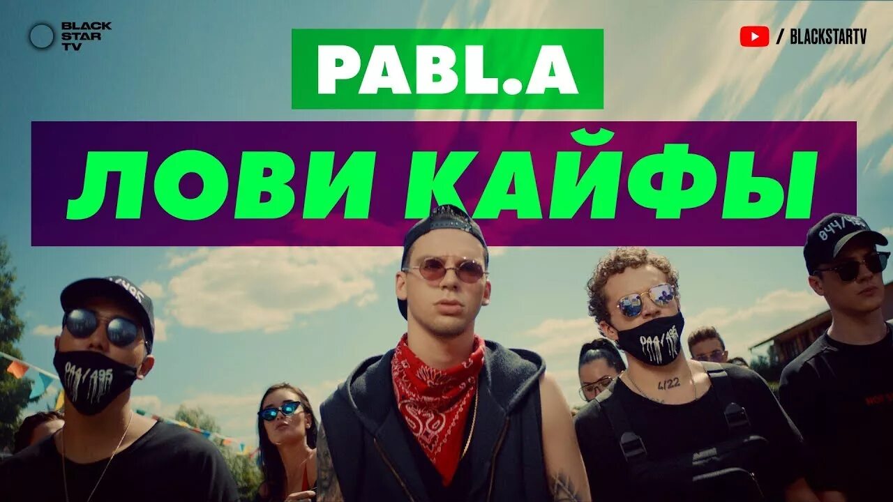 Лови кайф. Pabl.a. Pabl.a - ТВ. Pabl a клип.