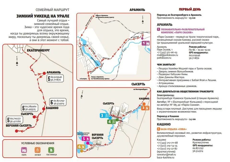 Туристический маршрут по Уралу. Расписание автобусов Арамиль Екатеринбург. Маршрут 185 Арамиль Кольцово расписание. Маршрут 183 Арамиль Екатеринбург. Расписание арамиль сысерти