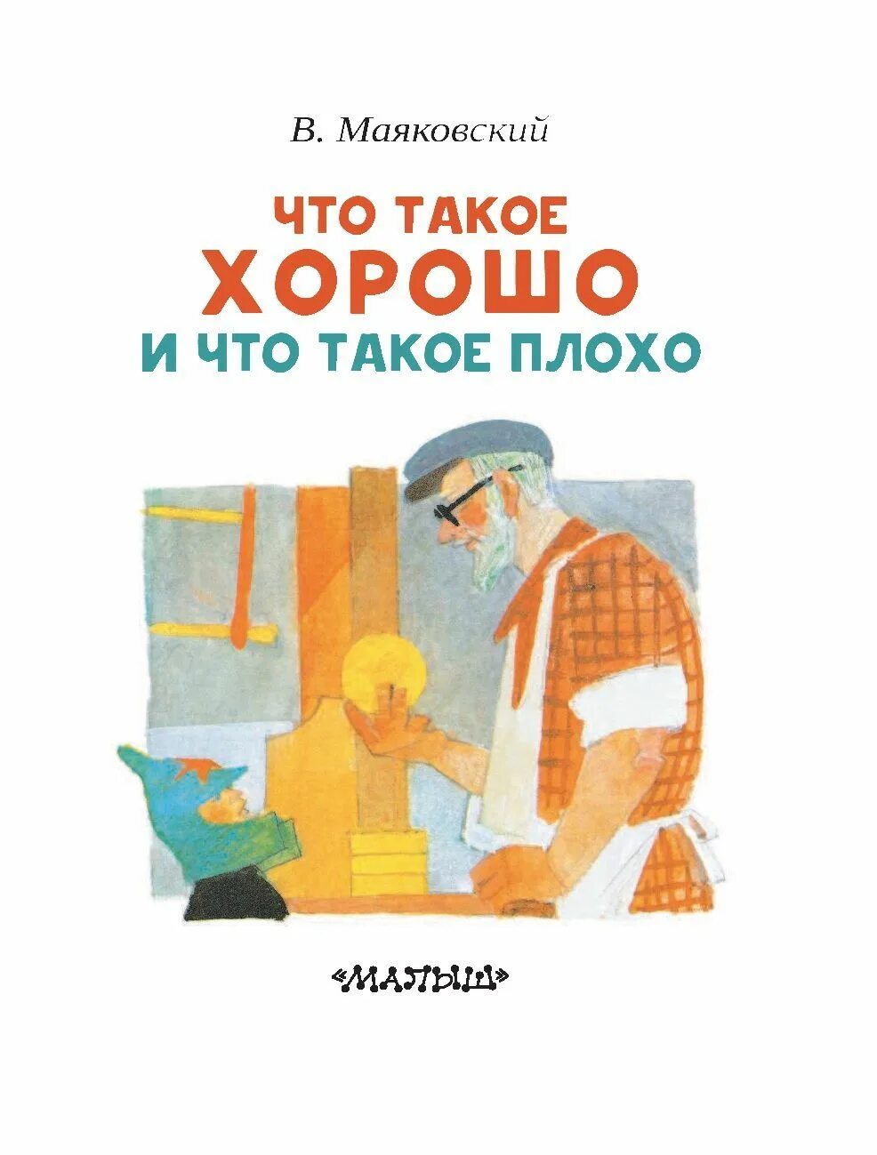 Плохо читать. Что такое хорошо и что такое плохо. маяковский в.. что такое хорошо и что такое плохо. маяковский владимир &quot;что такое хорошо и что такое плохо&quot;. книга что такое хорошо и что такое плохо.
