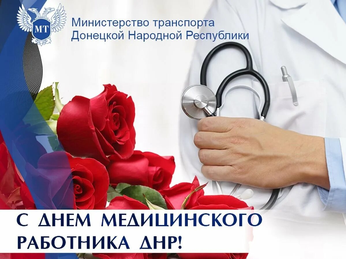Поздравление с днем медицинского рабо. Профессиональный день врача. Профессиональный день врача. Международный день врача в 2021. С днём медицинского работника открытки.
