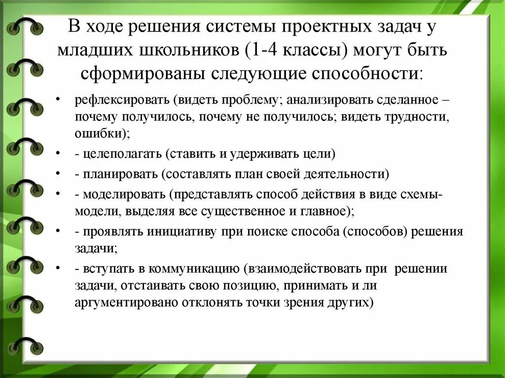 Следующий навык. Формирование умения решать задачи у младших школьников. Анализирующее наблюдение у младших школьников. Проектная задача принципиально решается. Внутренний план действий у младших школьников.