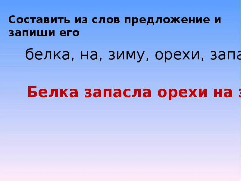 Составить предложение из слова низкая. Составление предложений. Составьте из слов предложения. Предложение со словом белка. Предложение со словом орех.