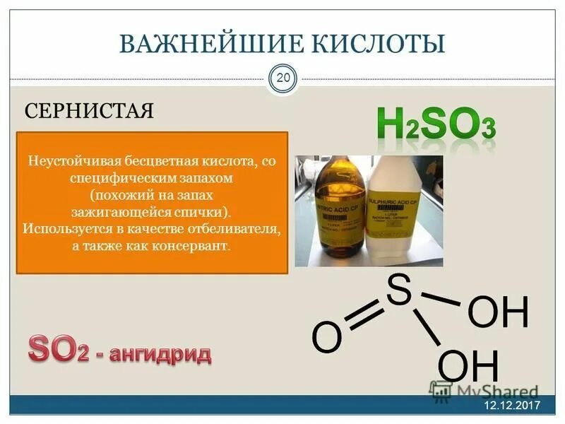 Важнейшие кислоты. Сернистая кислота консервант. Кислоты и их остатки 8 класс. Сернистая кислота неустойчива.