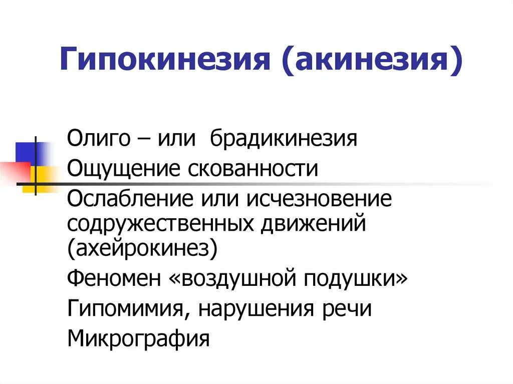 Гипокинезия это. Олиго и брадикинезия. акинезия. гипокинезия олиго и брадикинезия. акинезия симптомы.