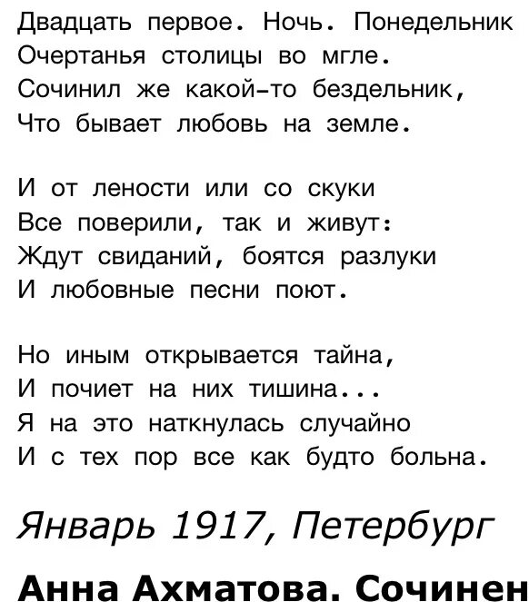 Ахматова стихотворения 20 строк. Стих двадцать первое ночь понедельник. Двадцать первое ночь понедельник Ахматова стих. Стихотворение 21 ночь понедельник. 21 Ночь понедельник Ахматова стих.