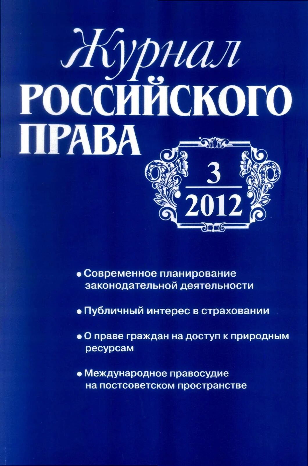 Правовые журналы россии. Научные и информационные издания по юриспруденции. Журнал Международное право. Обложка журнала российского юридического.