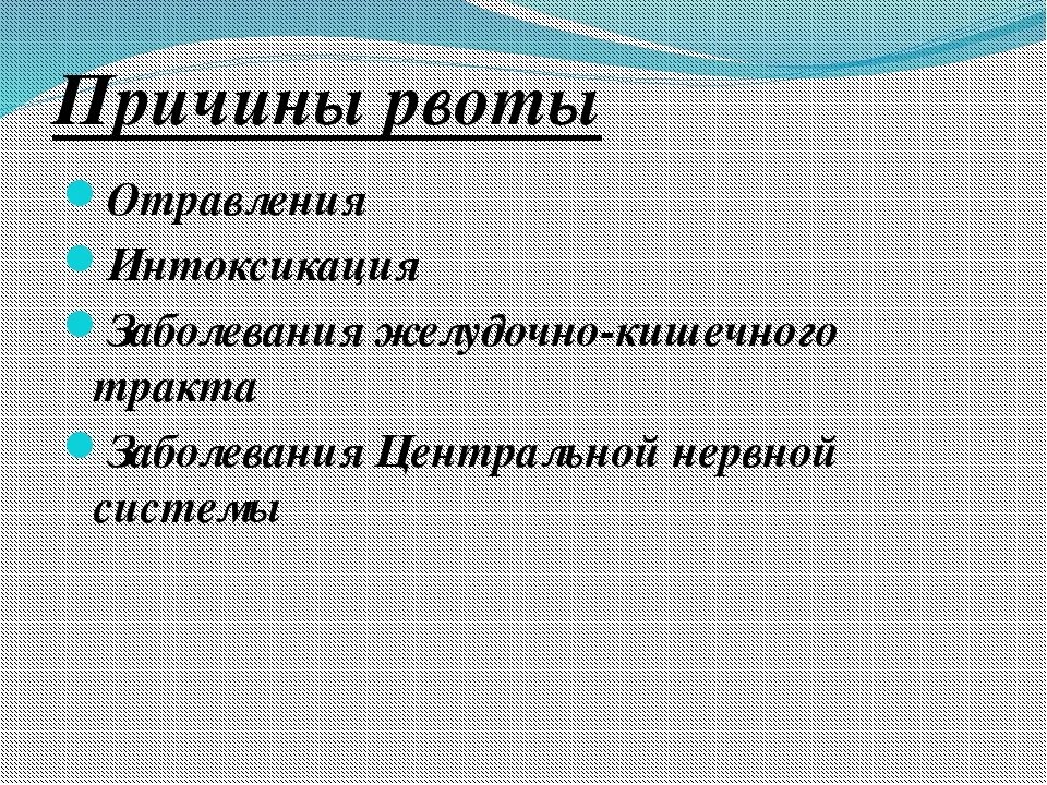 Почему тошнит 3 дня. Причины рвоты. причины рвоты у ребенка. причины тошноты и рвоты. почему может тошнить.