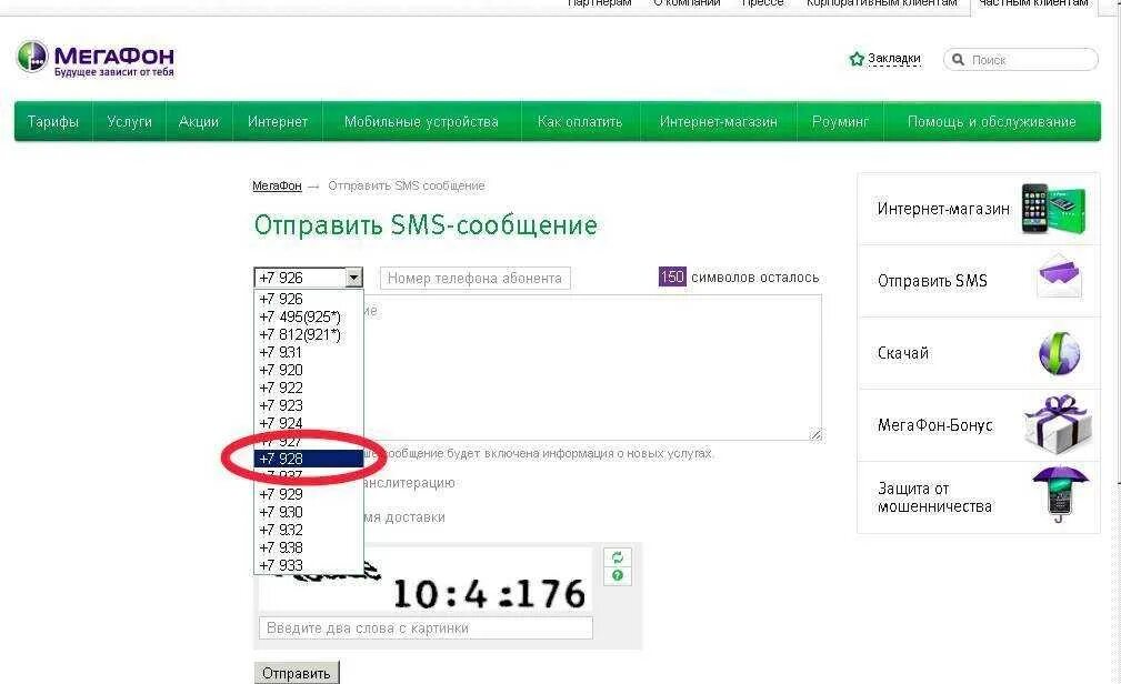 Отправить смс на мегафон через интернет