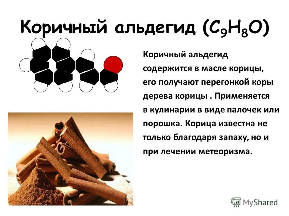 коричный альдегид структурная. коричный альдегид формула. коричневый альдегид. структурные формулы карбонильных соединений. коричный альдегид получение.