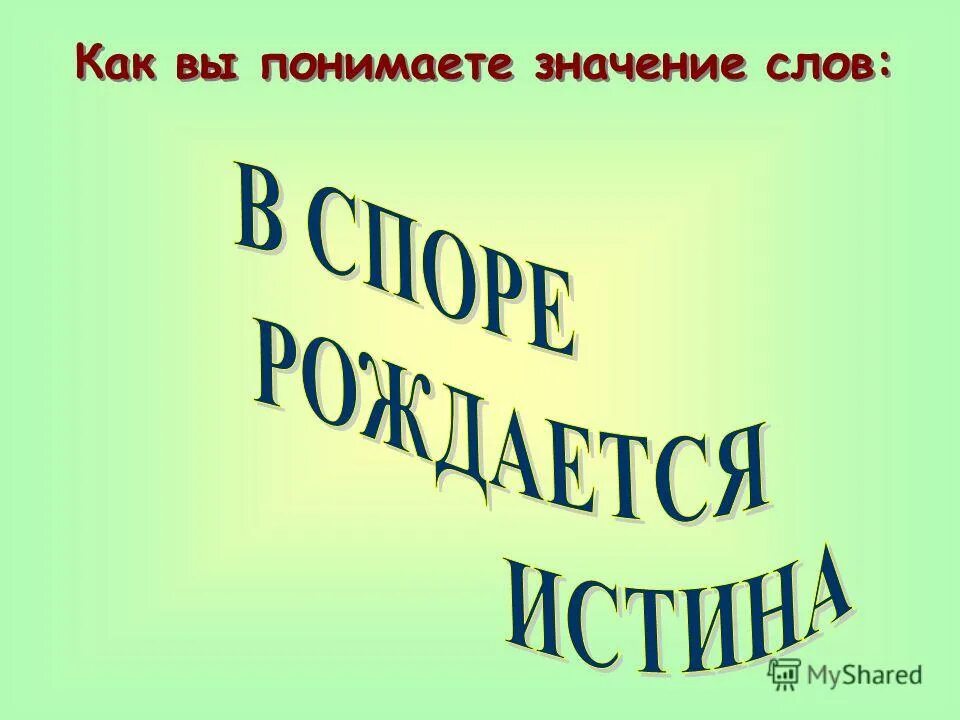 1 как вы понимаете смысл слова работа