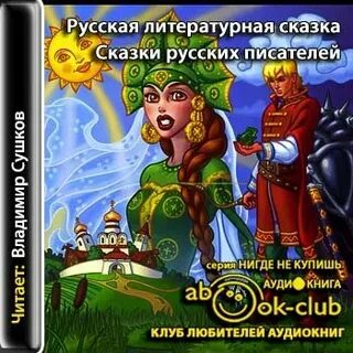 Слушать литературные сказки
