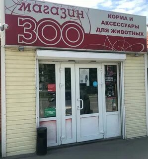Зоомагазин проспект победы