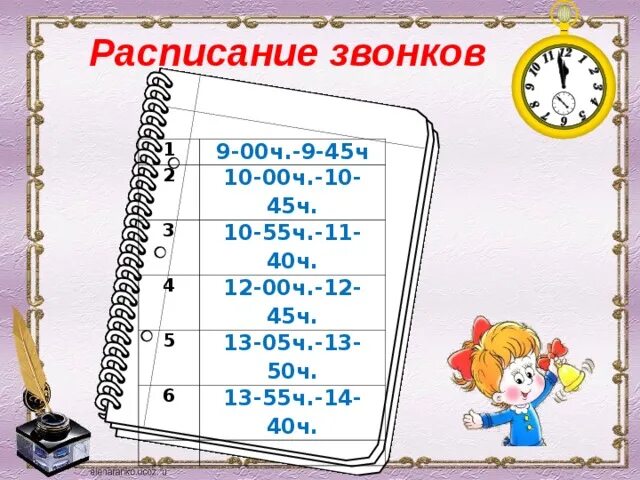 Расписание звонков для классного уголка. Расписание звонков шаблон. Фон для расписания звонков в школе. Расписание звонков картинка. 6 ч 45 мин