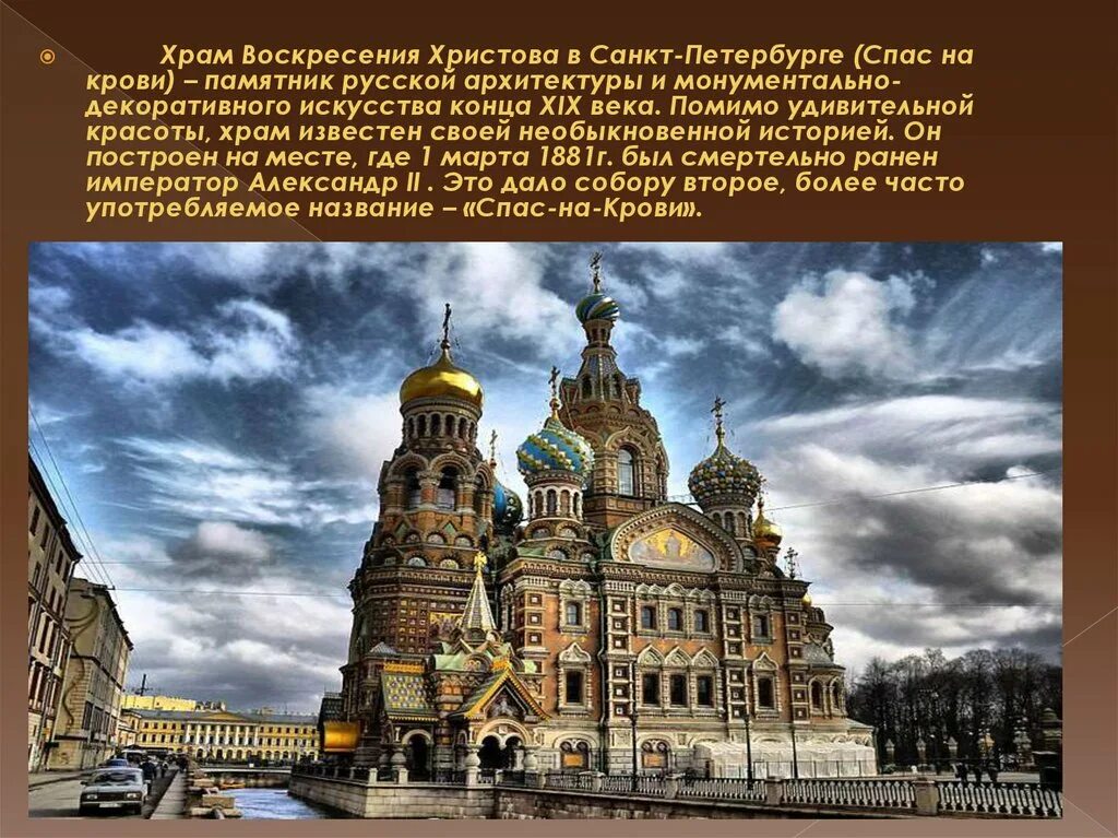 Сообщение об 1 из достопримечательностей санкт петербурга. Храм спа́са на крови́ в санкт-петербурге. храм воскресения христова (храм спаса на крови). достопримечательности санкт-петербурга храм спаса на крови. храм воскресения христова в санкт-петербурге презентация.